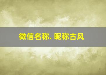 微信名称. 昵称古风